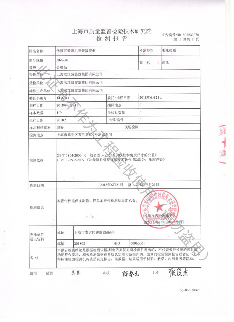 JB型可调式阻尼弹簧隔振器检测报告