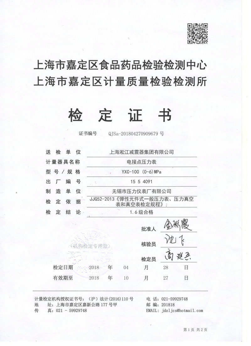 橡胶挠性接头试压机电接点压力表鉴定证书