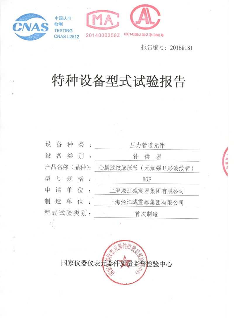 波纹补偿器特种设备形式实验报告