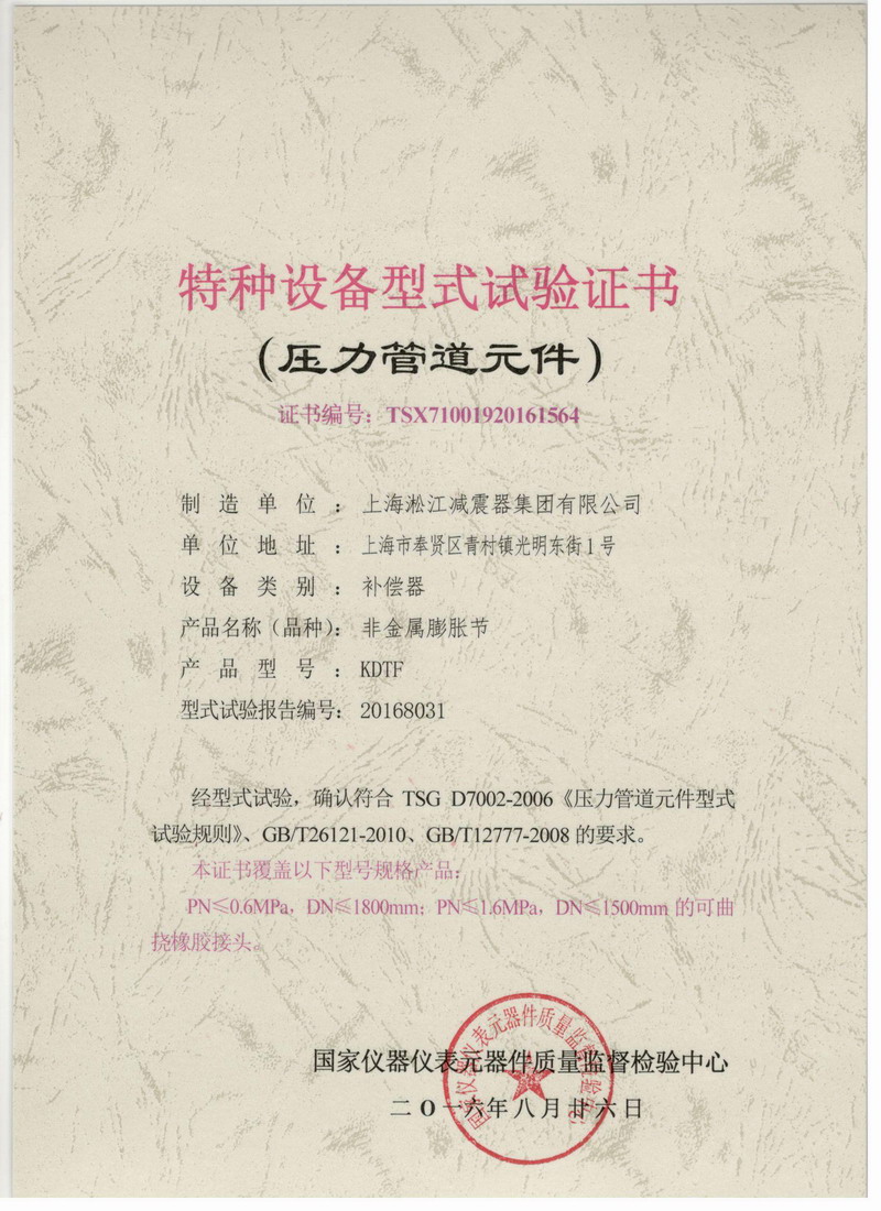 非金属膨胀节橡胶膨胀节特种设备型式试验证书