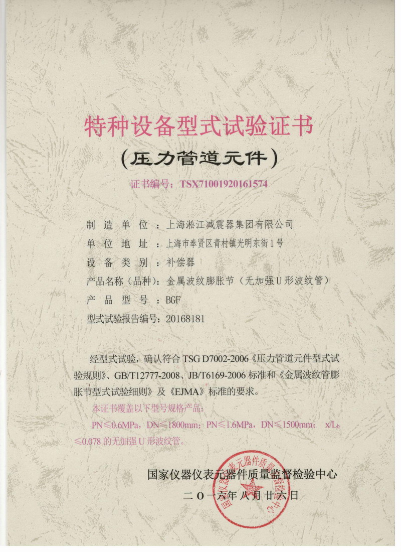 波纹膨胀节特种设备型式试验证书