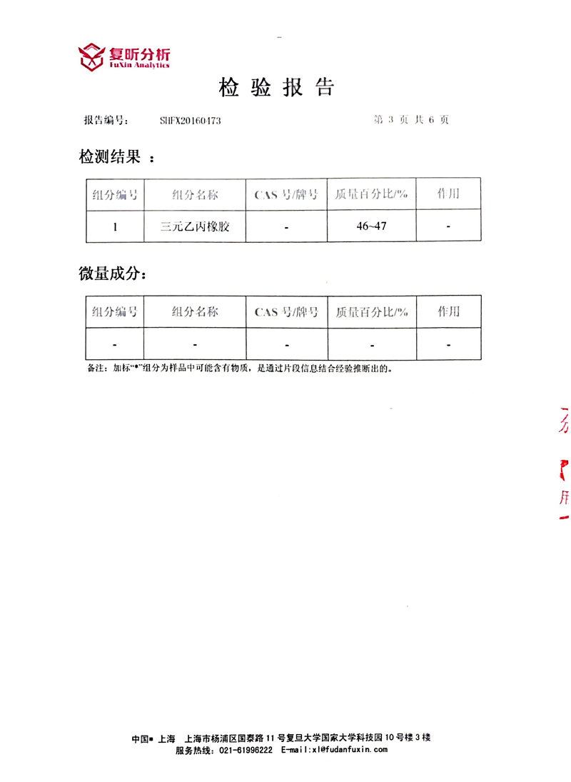 三元乙丙橡胶避震喉含量检验报告