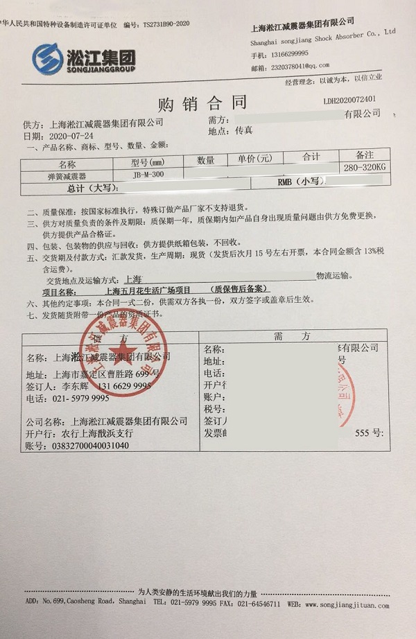 上海五月花生活广场弹簧隔振器合同项目